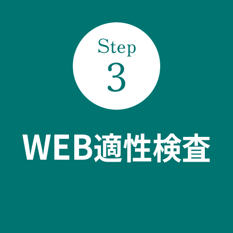 Step3 WEB適性検査