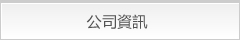公司資訊