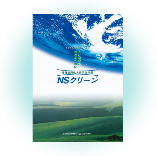 碳氫化合物系清洗劑「NS Clean」