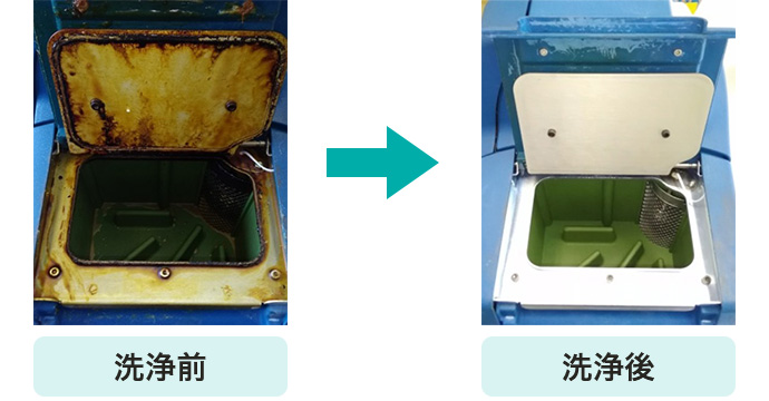 洗浄前 洗浄後