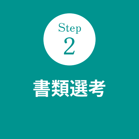 Step2 書類選考