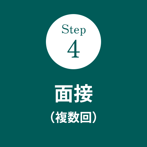Step4 面接（複数回）