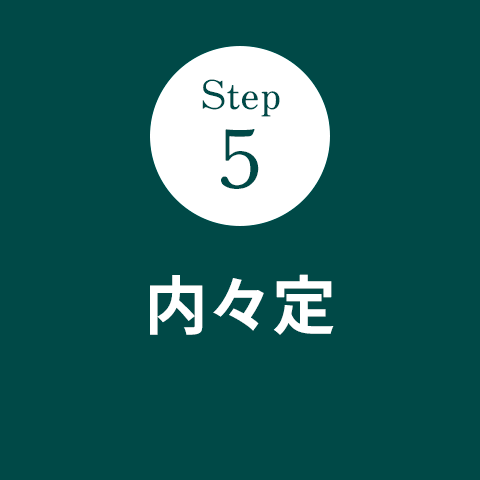 Step5 内々定