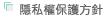 隱私權保護方針