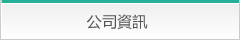 公司資訊