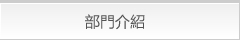 部門介紹