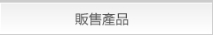 販售產品