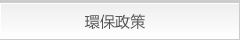 環保政策